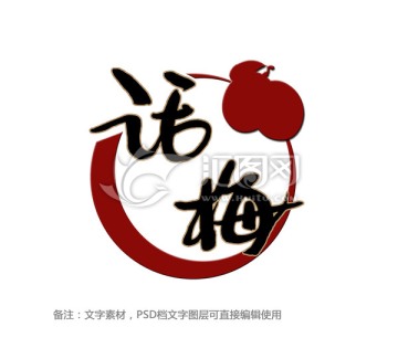 話梅