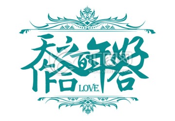 婚禮主題設(shè)計