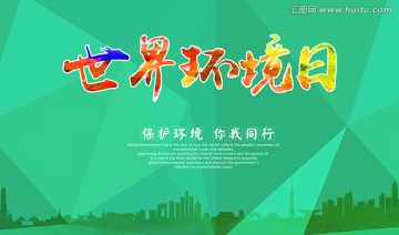 世界環(huán)境日