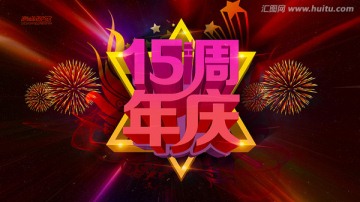 周年慶