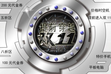 提前穿越雙11