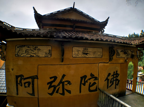 金华九峰山 九峰禅寺 阿弥陀佛