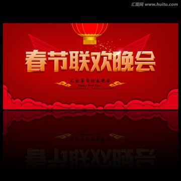 春節(jié)聯(lián)歡晚會(huì)