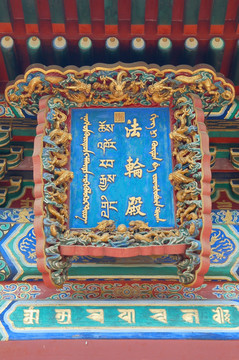 北京雍和宫 法轮殿牌匾