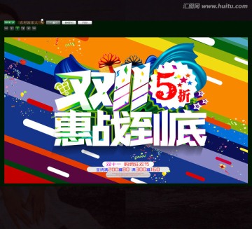 主題雙十一惠戰(zhàn)到底