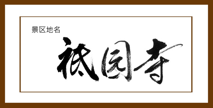 祗園寺