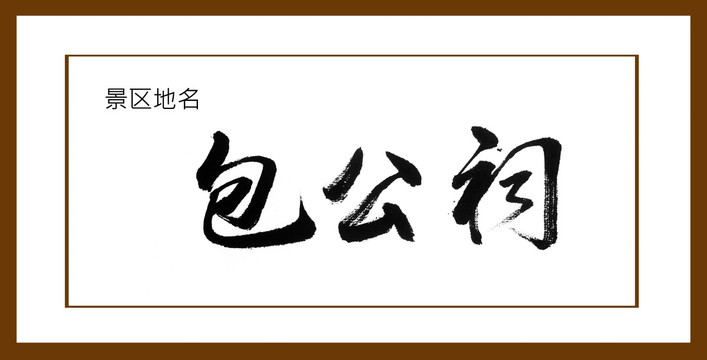 包公祠