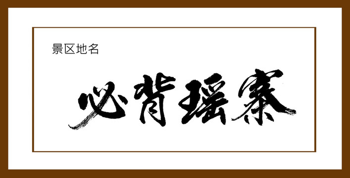 必背瑤寨