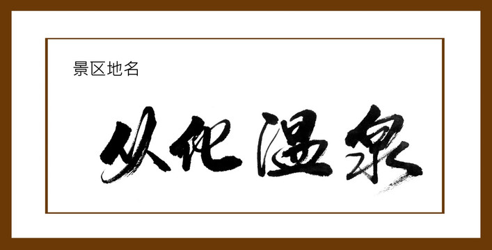 從化溫泉