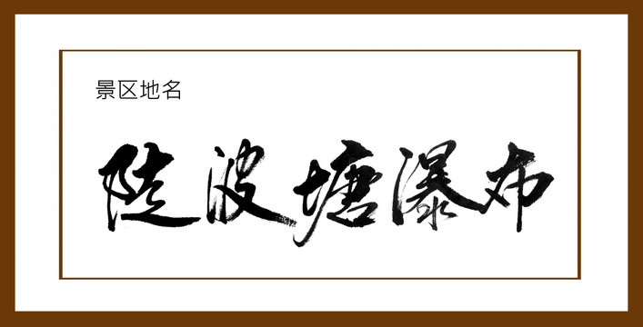 陡波塘瀑布