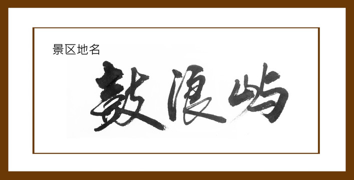 鼓浪嶼
