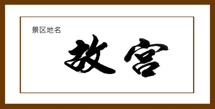 故宮