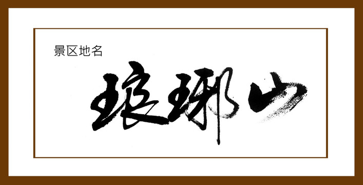 瑯琊山