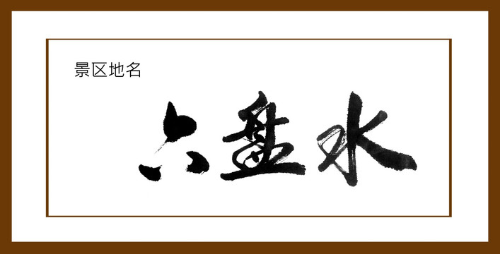 六盤水