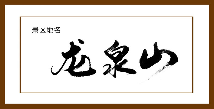 龍泉山
