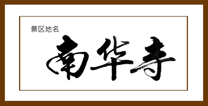 南華寺