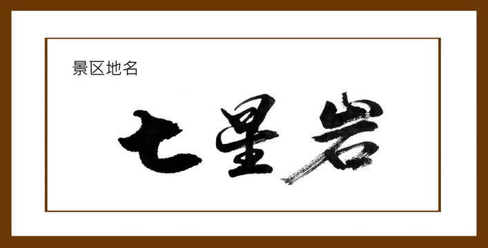 七星巖