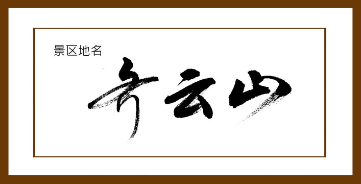 齊云山