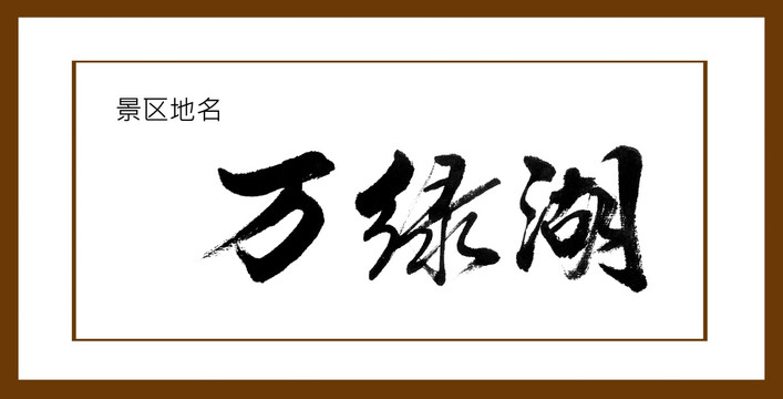 萬綠湖
