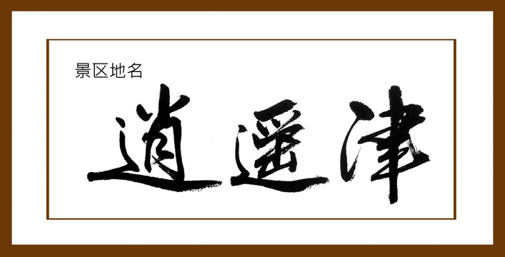 逍遙津