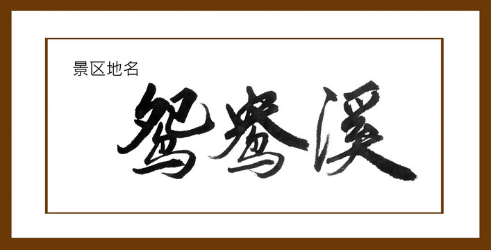 鴛鴦溪