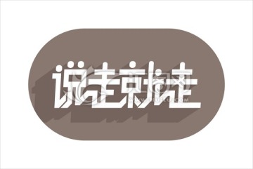 說走就走
