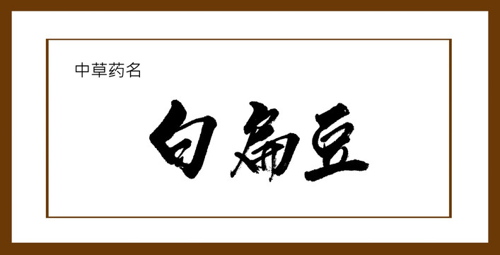 白扁豆