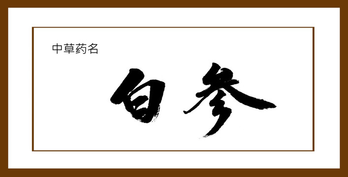 白參