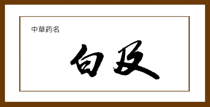 白及