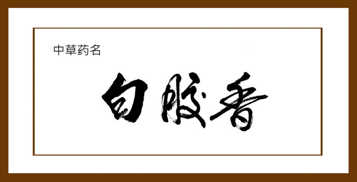 白膠香