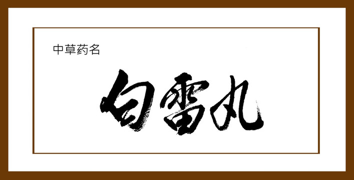 白雷丸