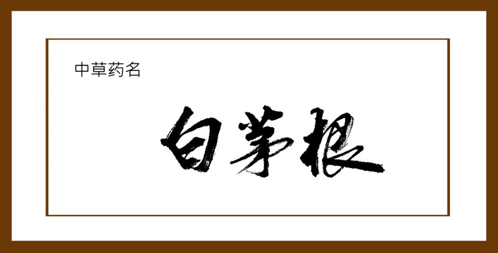 白茅根