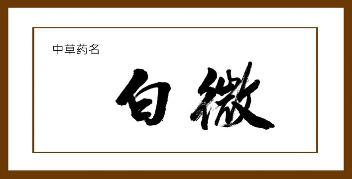 白微