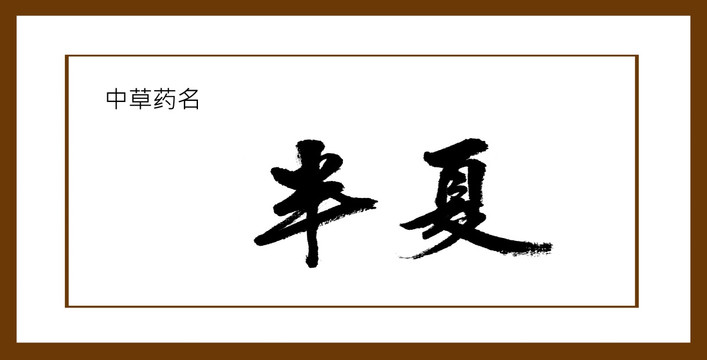 半夏