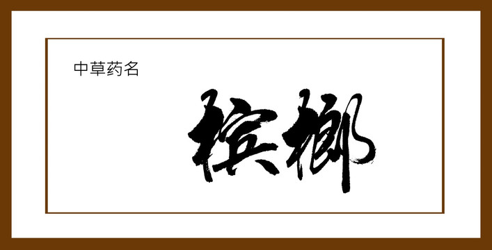 檳榔