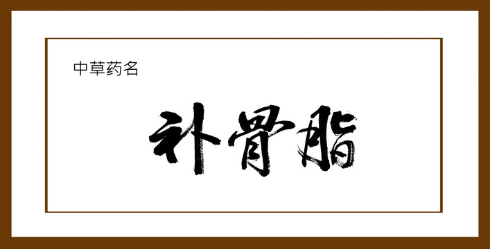補(bǔ)骨脂