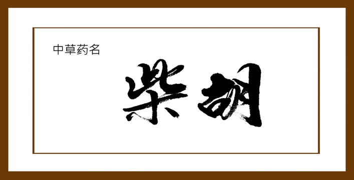 柴胡