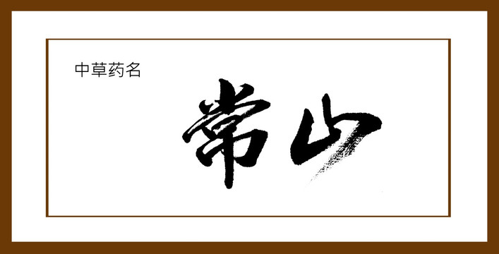 常山