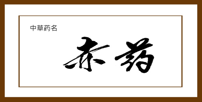 赤藥