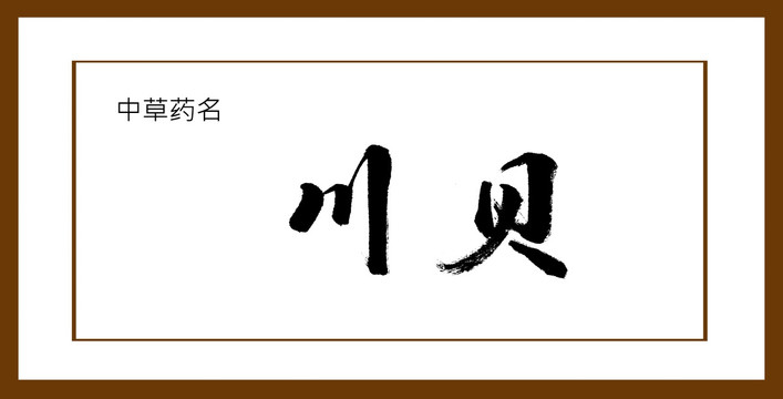 川貝