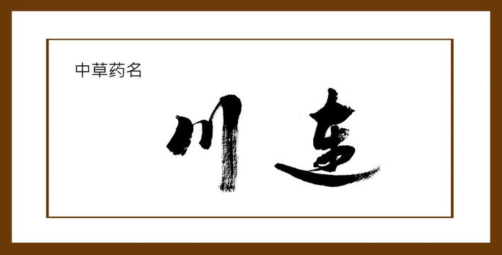 川連