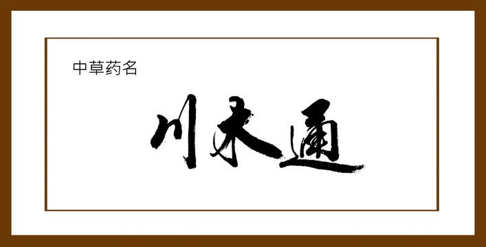 川木通