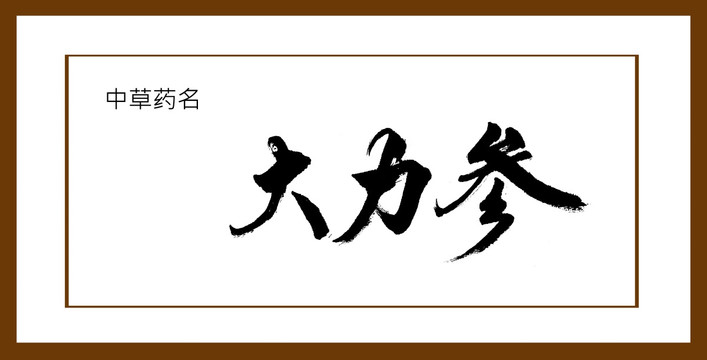 大力參