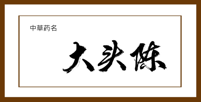 大頭陳