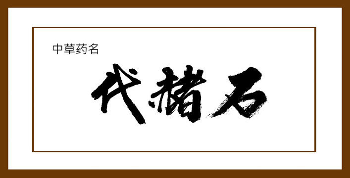 代赭石