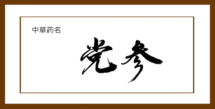黨參