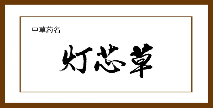 燈芯草