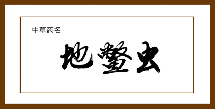 地鱉蟲