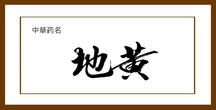 地黃