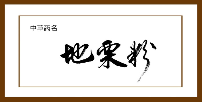 地栗粉